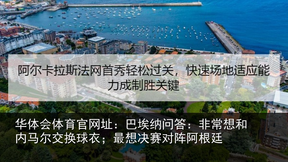 华体会体育官网址：巴埃纳问答：非常想和内马尔交换球衣；最想决赛对阵阿根廷