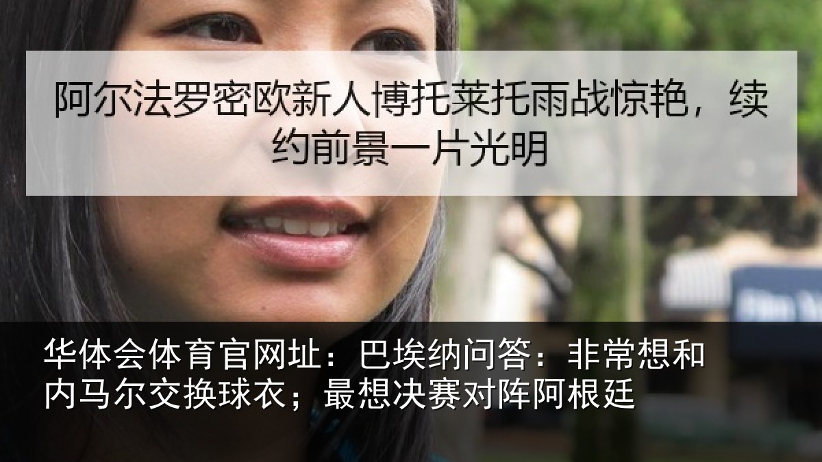 华体会体育官网址：巴埃纳问答：非常想和内马尔交换球衣；最想决赛对阵阿根廷