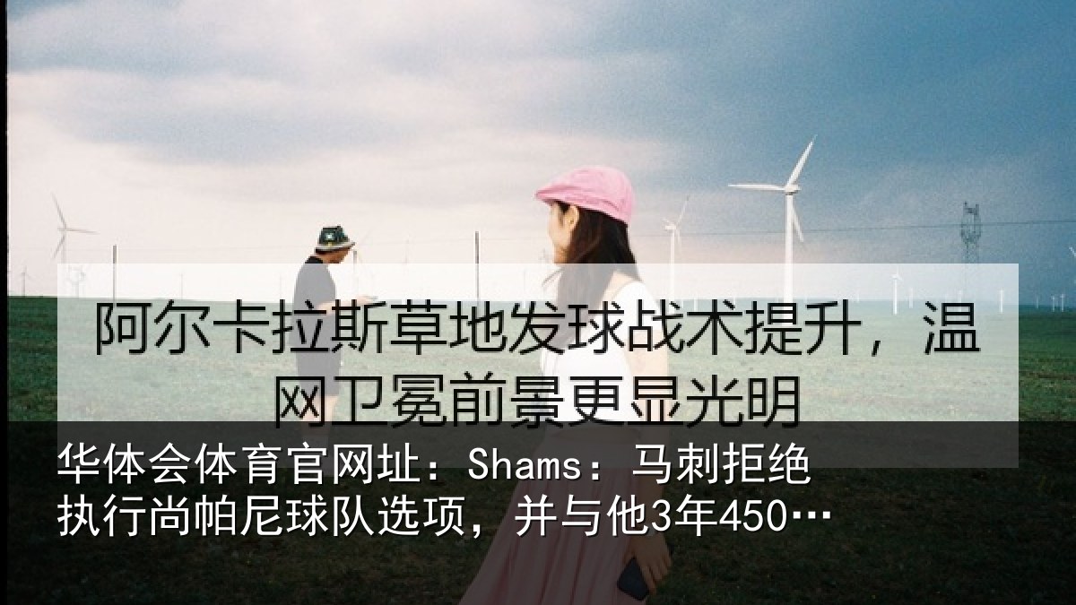 华体会体育官网址：Shams：马刺相关情况队选项，并与他3年4500万美元续约