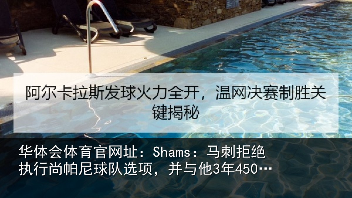 华体会体育官网址：Shams：马刺相关情况队选项，并与他3年4500万美元续约