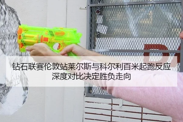 zuan-shi-lian-sai-lun-dun-zhan-lai-er-si-yu-ke-er-li-bai-mi-qi-pao-fan-ying-shen-du-dui-bi-jue-ding-sheng-fu-zou-xiang-3-105.jpg