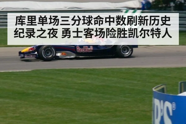 库里单场三分球命中数刷新历史纪录之夜 勇士客场险胜凯尔特人