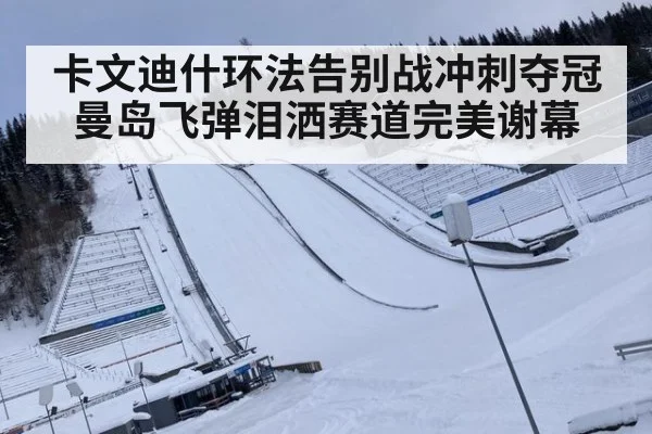 卡文迪什环法告别战冲刺夺冠 曼岛飞弹泪洒赛道完美谢幕